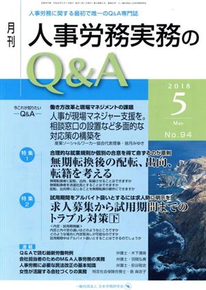 月刊 人事労務実務のQ&A(94 2018-5) 特集 無期転換後の配転、出向、転籍を考える