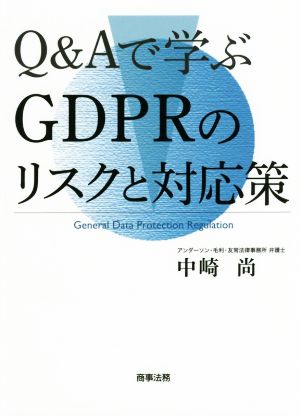 Q&Aで学ぶGDPRのリスクと対応策