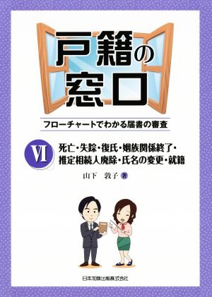 戸籍の窓口 フローチャートでわかる届書の審査(Ⅵ) 死亡・失踪・復氏・姻族関係終了・推定相続人排除・氏名の変更・就籍