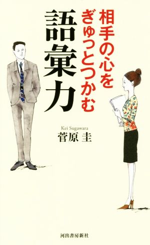 相手の心をぎゅっとつかむ語彙力