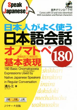 日本人がよく使う日本語会話 オノマトペ基本表現180