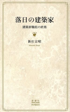 落日の建築家 建築家職能の終焉