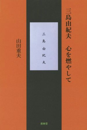 三島由紀夫 心を燃やして