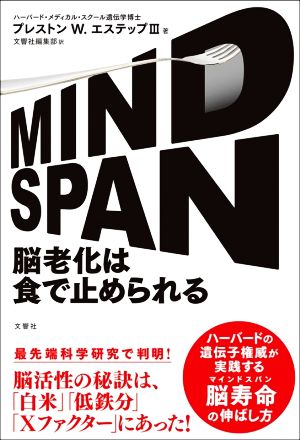 MINDSPAN 脳老化は食で止められる ハーバードの遺伝子権威が実践する脳寿命の伸ばし方