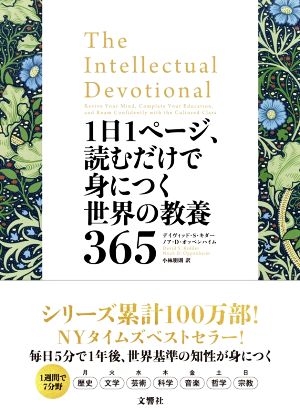 1日1ページ、読むだけで身につく世界の教養365