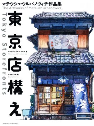 東京店構えマテウシュ・ウルバノヴィチ作品集