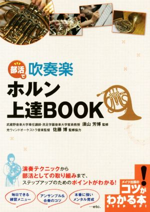 部活で吹奏楽 ホルン上達BOOK コツがわかる本