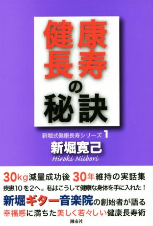 健康長寿の秘訣 新堀式健康長寿シリーズ1