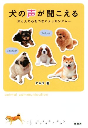 犬の声が聞こえる 犬と人の心をつなぐメッセンジャー