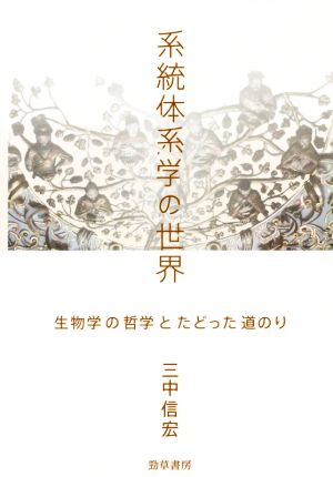 系統体系学の世界 生物学の哲学とたどった道のり けいそうブックス