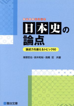 日本史の論点論述力を鍛えるトピック60駿台受験シリーズ