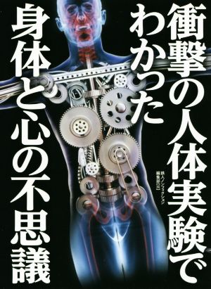 衝撃の人体実験でわかった身体と心の不思議 鉄人文庫