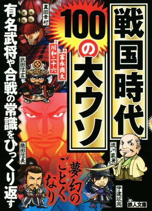 戦国時代100の大ウソ 有名武将や合戦の常識をひっくり返す 鉄人文庫