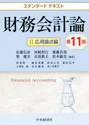 財務会計論 第11版(Ⅱ)応用論点編スタンダードテキスト