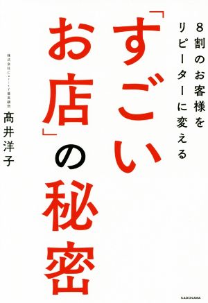 8割のお客様をリピーターに変える「すごいお店」の秘密