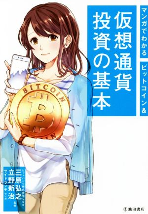 マンガでわかる ビットコイン&仮想通貨投資の基本