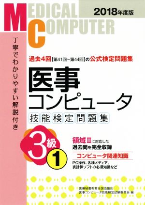 医事コンピュータ技能検定問題集3級(1 2018年度版)
