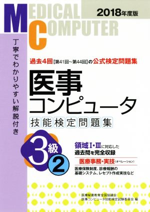 医事コンピュータ技能検定問題集3級(2 2018年度版)