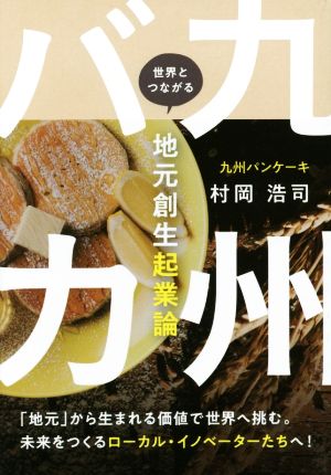 九州バカ 世界とつながる地元創生起業論