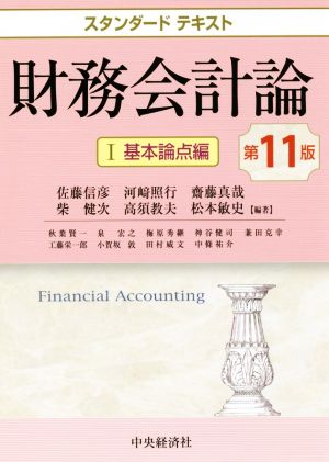 財務会計論 第11版(Ⅰ) 基本論点編 スタンダードテキスト