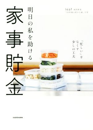 明日の私を助ける 家事貯金 「忙しい」をなくす少しの工夫