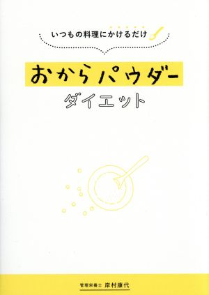 おからパウダーダイエット いつもの料理にかけるだけ