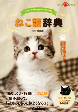 ねこ語辞典 しぐさや行動から猫のキモチがわかる！ Gakken Pet Books