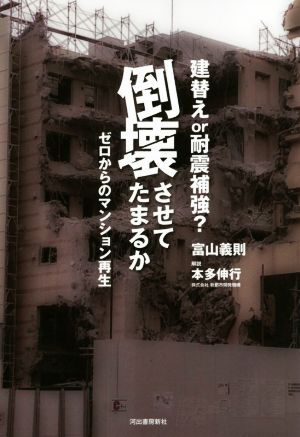 建替えor耐震補強？倒壊させてたまるか ゼロからのマンション再生