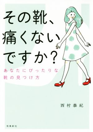 その靴、痛くないですか？ 文庫版 あなたにぴったりな靴の見つけ方