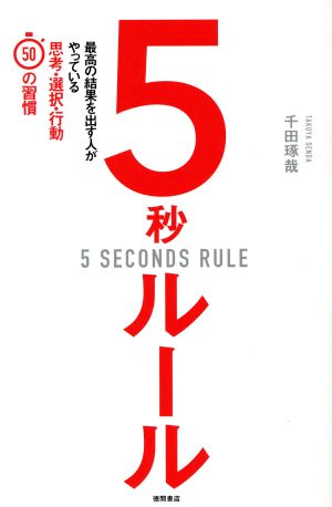 5秒ルール 最高の結果を出す人がやっている思考・選択・行動50の習慣