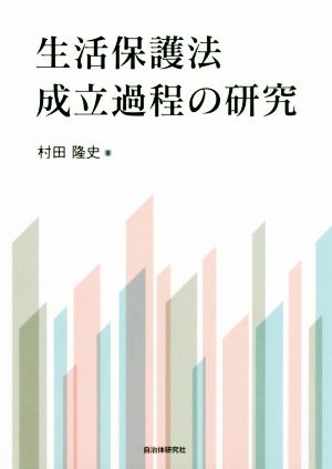 生活保護法成立過程の研究