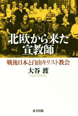 北欧から来た宣教師 戦後日本と自由キリスト教会