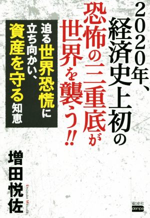 2020年、経済史上初の恐怖の三重底が世界を襲う!! 迫る世界恐慌に立ち向かい、資産を守る知恵