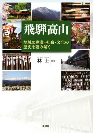 飛騨高山 地域の産業・社会・文化の歴史を読み解く