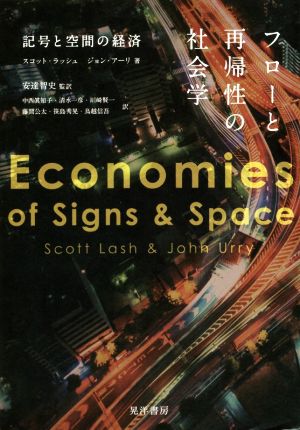 フローと再帰性の社会学記号と空間の経済