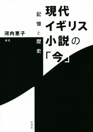 現代イギリス小説の「今」 記憶と歴史