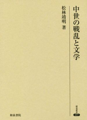 中世の戦乱と文学 研究叢書497