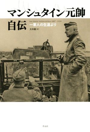 マンシュタイン元帥自伝一軍人の生涯より