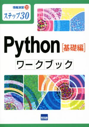 Python[基礎編]ワークブックステップ30情報演習33
