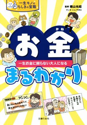 お金まるわかり 一生お金に困らない大人になる マンガでわかる一生モノのちしきの宝箱