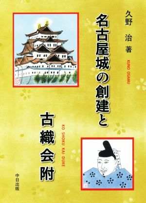 名古屋城の創建と古織会附