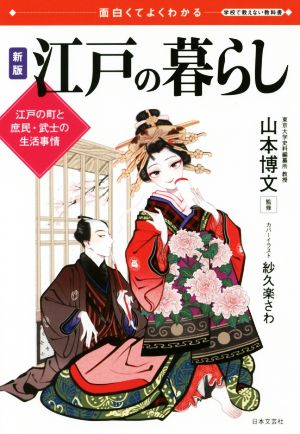 面白くてよくわかる 江戸の暮らし 新版 江戸の町と庶民・武士の生活事情