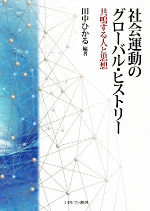 社会運動のグローバル・ヒストリー 共鳴する人と思想