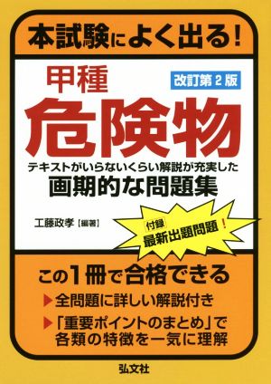 本試験によく出る！甲種危険物 改訂第2版 テキストがいらないくらい解説が充実した画期的な問題集 国家・資格シリーズ