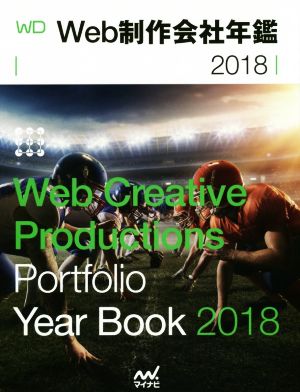 Web制作会社年鑑(2018)Web Creative Productions Portfolio Year Book