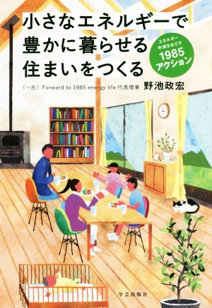 小さなエネルギーで豊かに暮らせる住まいをつくる エネルギー半減をめざす1985アクション