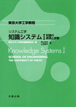 システム工学 知識システム(Ⅰ)東京大学工学教程