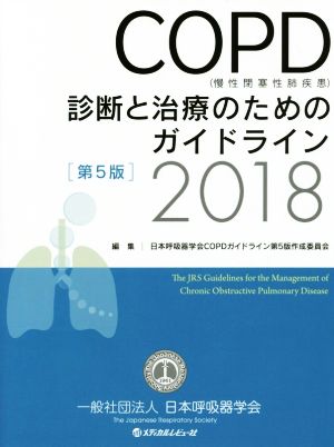 COPD(慢性閉塞性肺疾患)診断と治療のためのガイドライン 第5版(2018)