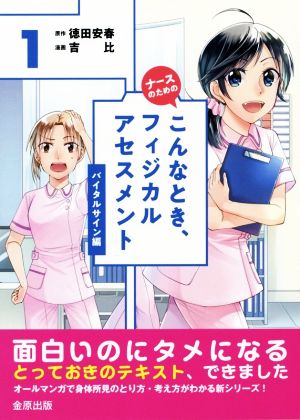 ナースのためのこんなとき、フィジカルアセスメント(1) バイタルサイン編