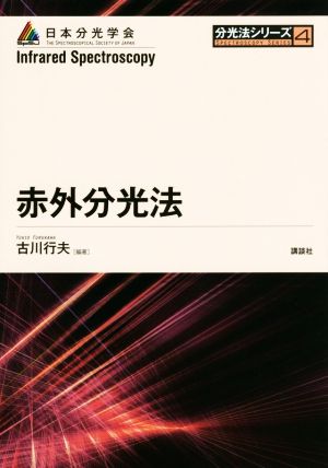 赤外分光法 分光法シリーズ4